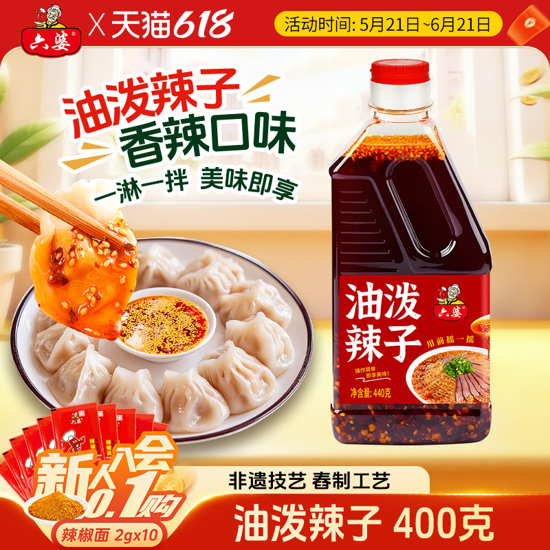 六婆油泼辣子400g四川自制红油辣椒油香辣麻辣拌面卤肉凉菜调料