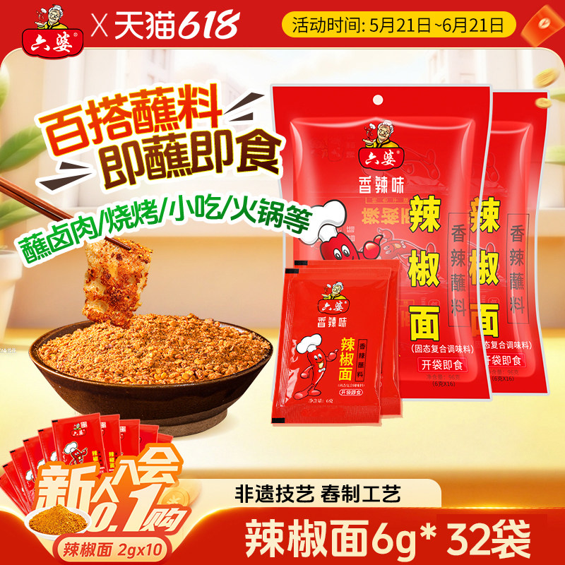 六婆辣椒面6g*32袋香辣蘸料火锅烤肉串串蘸水干碟辣椒粉厨房调料