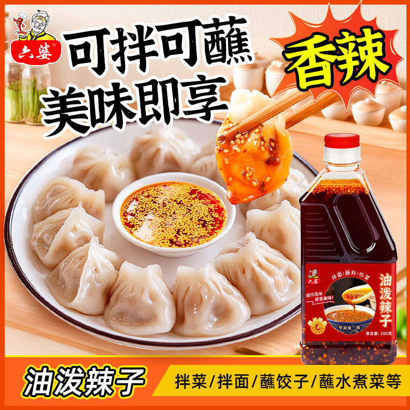 六婆油泼辣子香辣红油200g红油辣椒油香辣麻辣凉皮拌菜调味调料