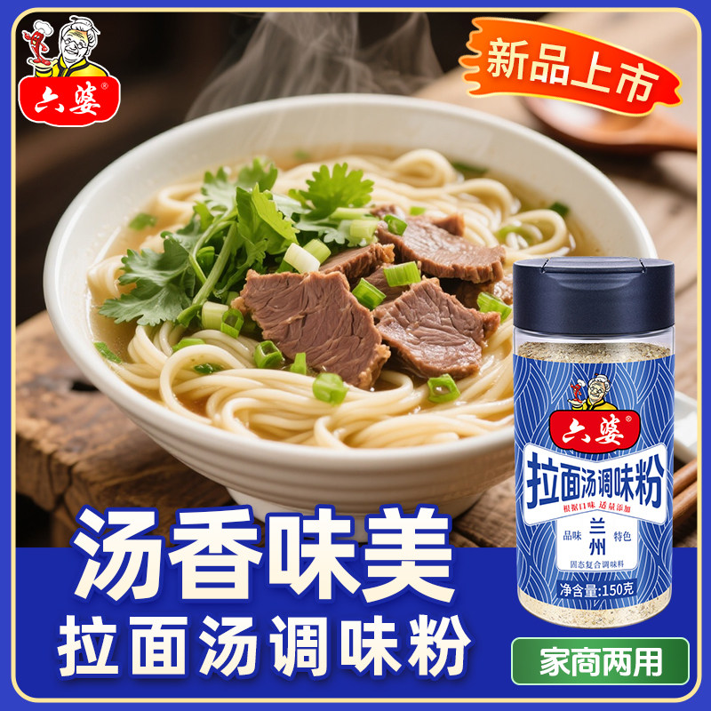 兰州拉面六婆正宗兰州拉面汤料调味粉牛肉面专用调料方便面调味料