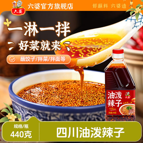 四川六婆油泼辣子440g瓶凉菜调料