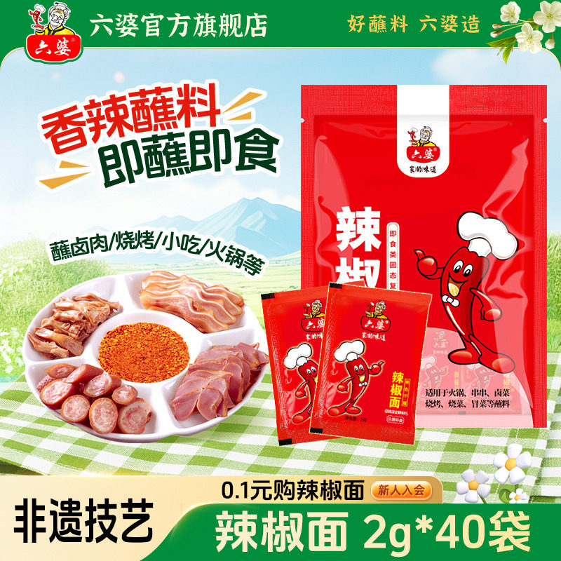 六婆辣椒面2g独立装四川干碟烧烤火锅串串烤肉香辣蘸料辣椒粉蘸水