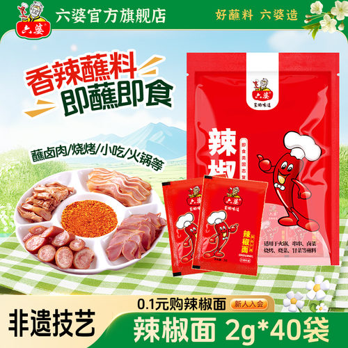 六婆辣椒面2g干碟蘸料烧烤料蘸水