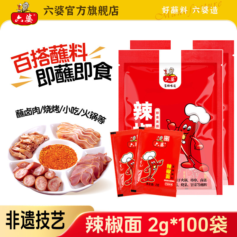 六婆辣椒面2g干碟蘸料烧烤料蘸水