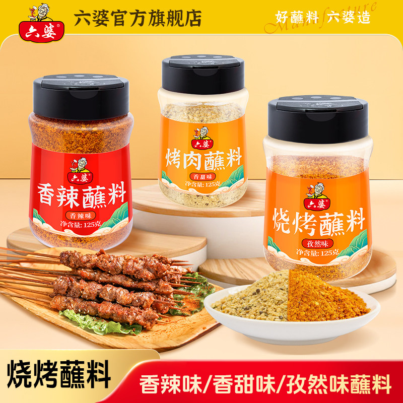 六婆烧烤蘸料125g孜然味四川香辣干碟烤肉蘸料空气炸锅撒料调味料