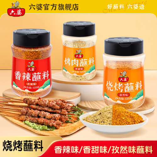 六婆125g孜然烧烤烤肉蘸料