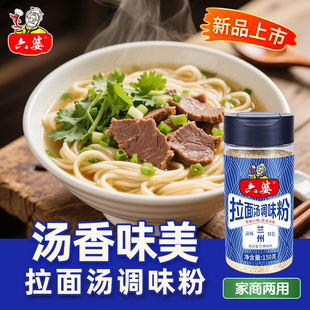 六婆正宗兰州拉面汤料调味粉牛肉面专用调料方便面调味料