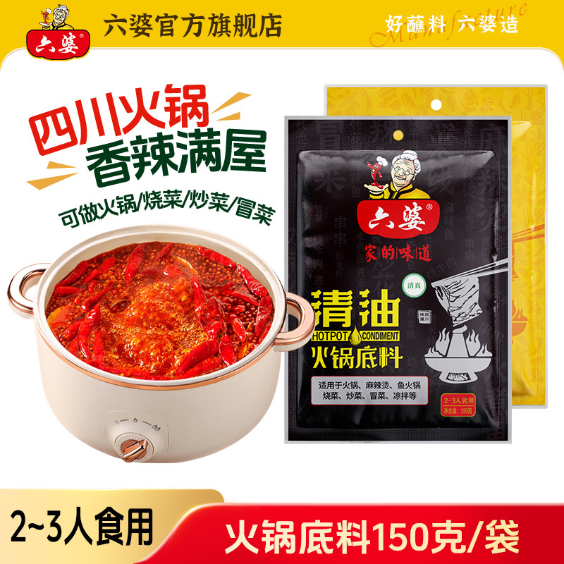 六婆清油火锅底料150g*3袋四川特色麻辣烫调味厨房串串炒菜料