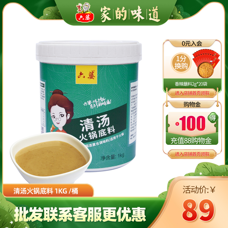 六婆清湯火鍋底料1kg 鴛鴦鍋餐飲批發在類目 糧油米麪/南北乾貨/調味品, 調味品/果醬/沙拉, 調味料, 火鍋調料中 - 來自Buy2taobao.com提供專業的淘寶代購服務