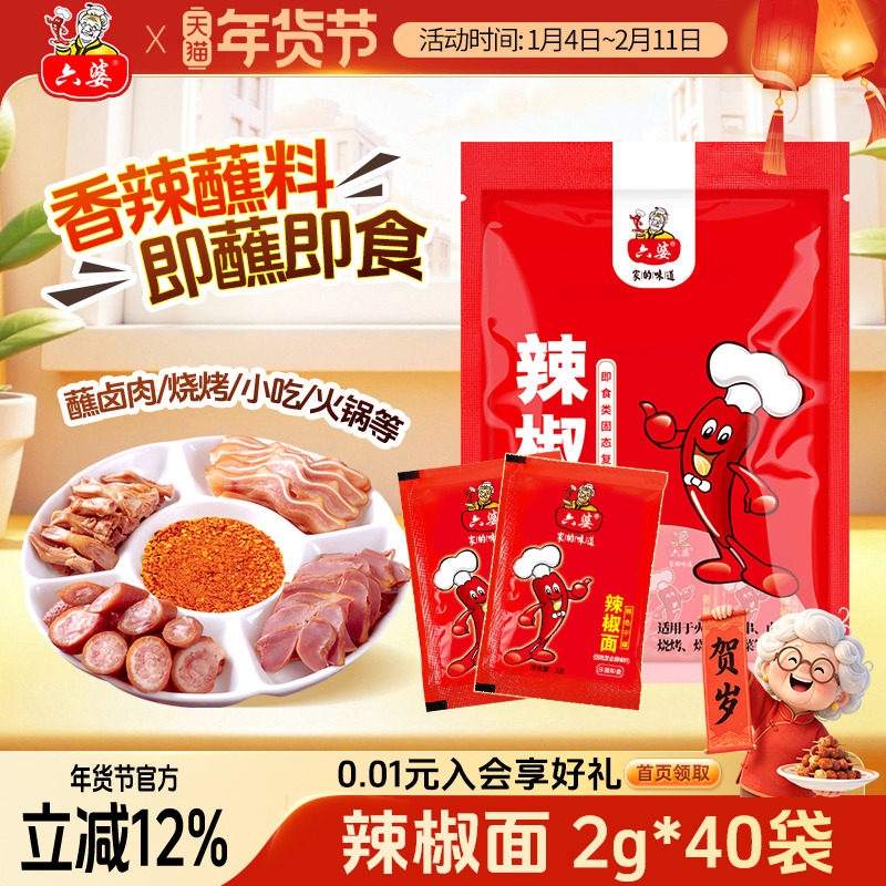 六婆蘸料2g包袋装烤肉干碟辣椒面烧烤火锅伴侣串串卤煮海椒面