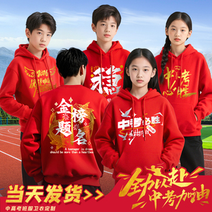 百日誓师大会卫衣定制中考高考加油毕业班服红色送考文化衫衣服装