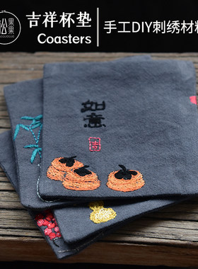 原创设计吉祥茶杯垫手工DIY绣花