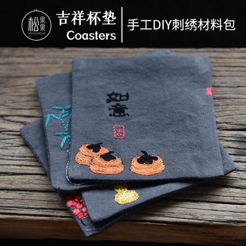 原创设计吉祥茶杯垫手工DIY绣花