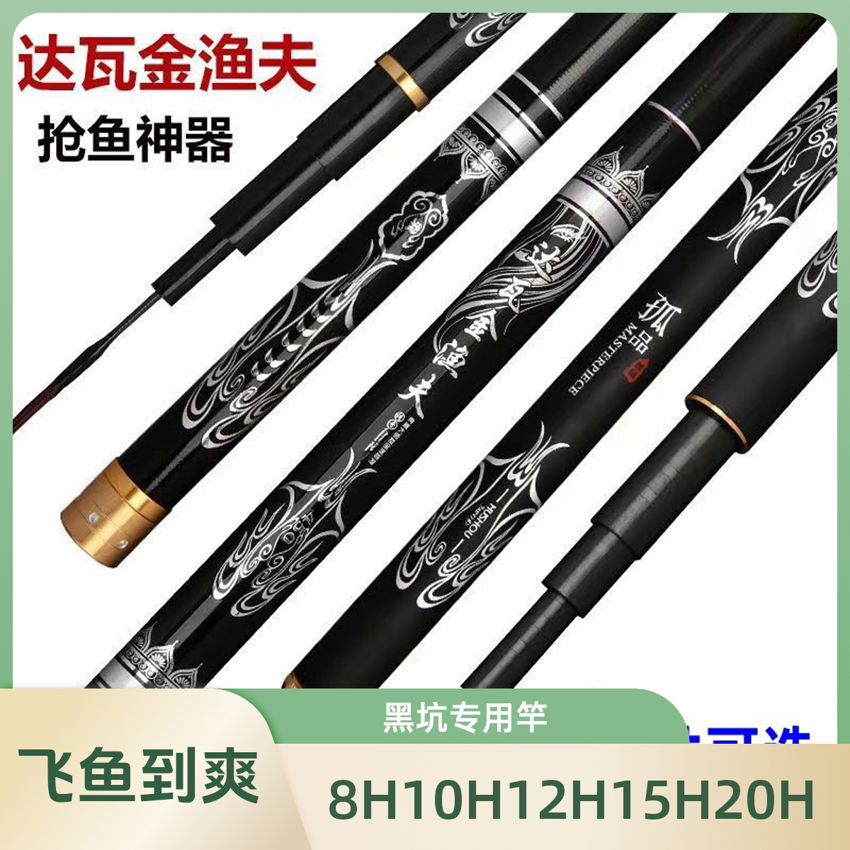 【达瓦金渔夫】10H20H钓鱼竿罗非竿飞抄碳素飞磕鱼竿超轻超硬19调