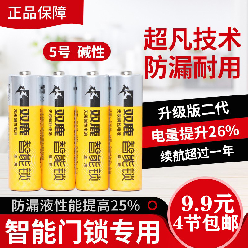 超强新款指纹锁专用双鹿电池电子锁大容量高性能5号碱性无汞LR6