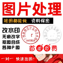 专业p图修图无痕修改数字pdf去水印处理作ai证件照ps修图照片精修