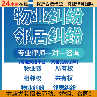 法律咨询 物业纠纷 邻居纠纷 停车位产权纠纷侵权责任律师咨询