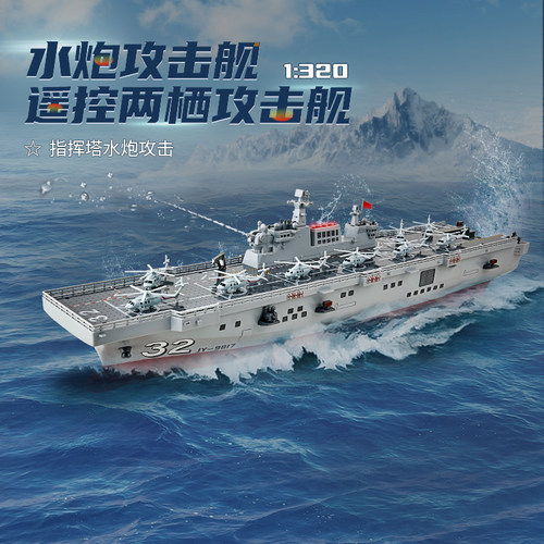 遥控水炮两栖攻击舰模型