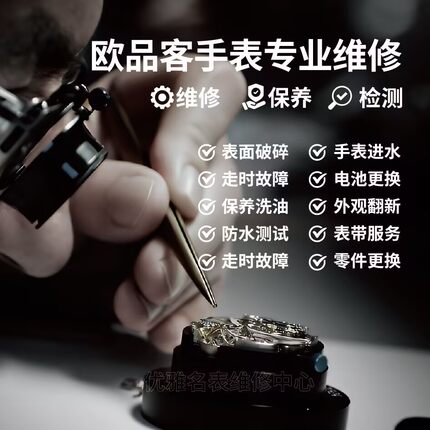 欧品客手表维修机械维修保养洗油配件修复玻璃表带翻新维修店铺