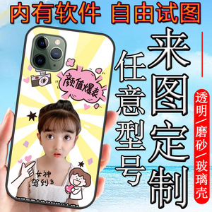 手机壳定制任意机型 情侣款来图自己照片磨砂制定图案玻璃自定义私人图片定做型号订制diy订做制作搞怪自制套