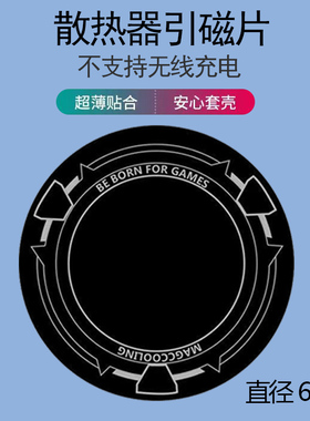 适用于手机平板电脑iPad散热器车载支架引磁片引磁铁磁吸片magsaf