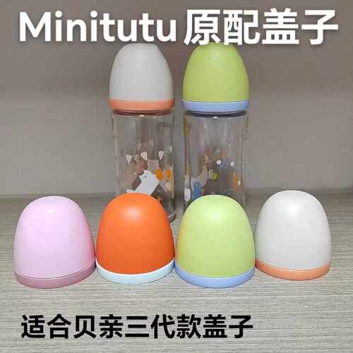 原装80-160奶嘴盖Minitutu
