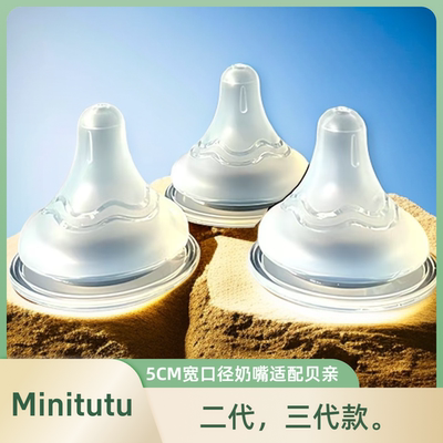 仿母乳奶嘴Minitutu三代款