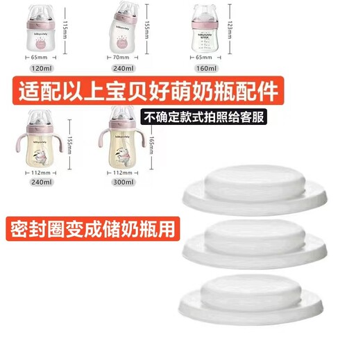 适配宝贝好萌储奶瓶盖子密封圈垫圈防漏babycutely储奶圈冰冻水煮