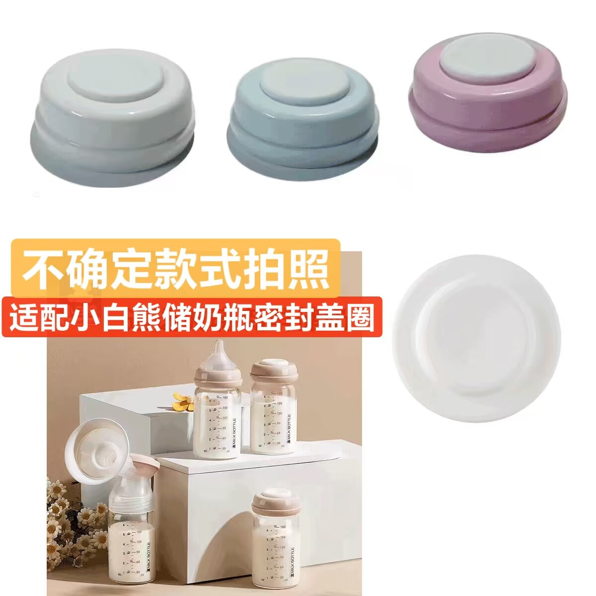 适配小白熊储奶瓶密封圈储奶盖可拆卸奶嘴盖可冰冻水煮秒变奶瓶喂