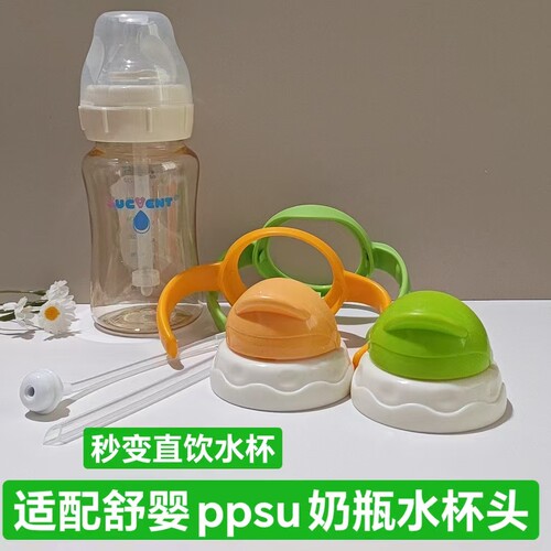 适配舒婴奶瓶水杯头学饮杯直饮杯