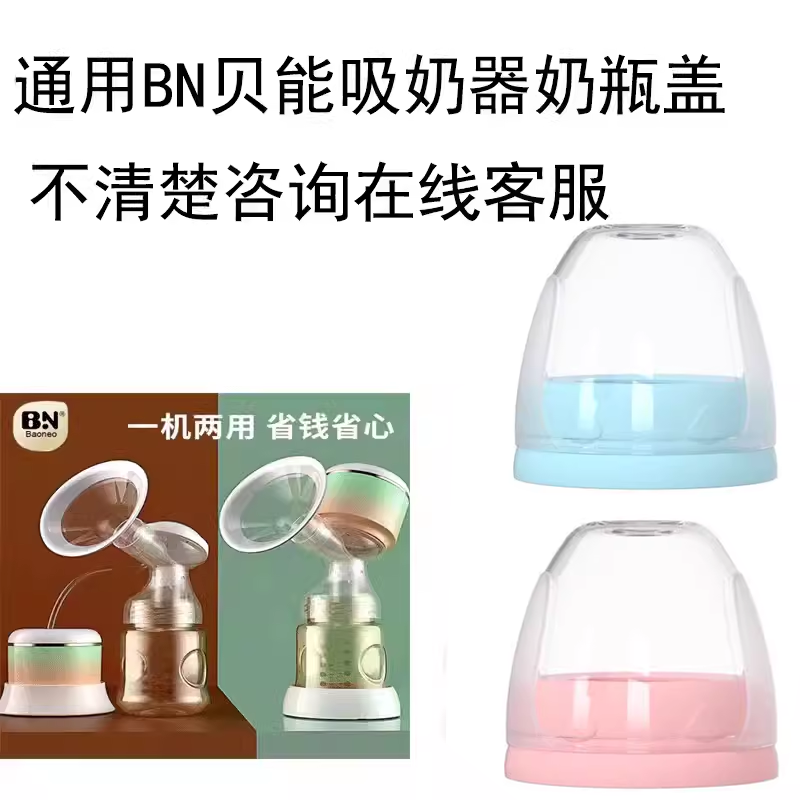 通用贝能吸奶器瓶身盖子适合BN吸奶器瓶子奶嘴盖变奶瓶手柄吸管组