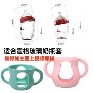 适合Hoag奶瓶套适配霍格玻璃奶瓶硅胶保护套150-240毫升防烫手柄