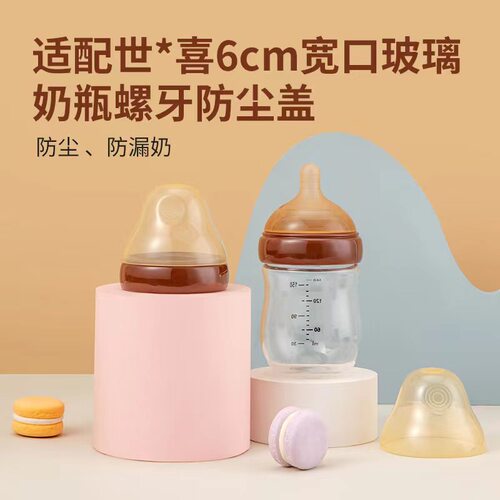 适配世喜玻璃奶瓶防尘盖子奶嘴盖90-160-240ml百日款奶瓶螺牙盖子