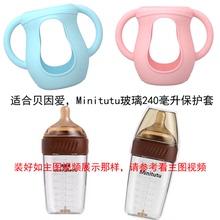 适合贝因美240玻璃奶瓶硅胶保护套Minitutu方形240奶瓶套硅胶套子
