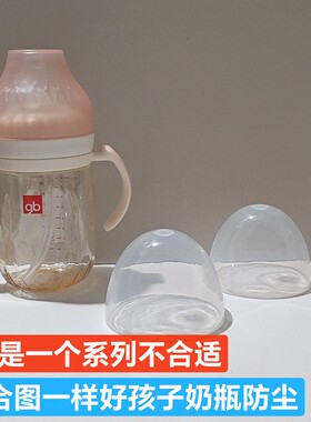 配Goodbaby/好孩子奶瓶防尘盖子