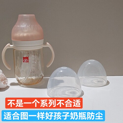 配Goodbaby/好孩子奶瓶防尘盖子