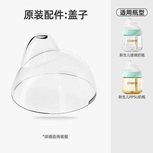 欧贝妮偏心奶瓶原装防尘盖