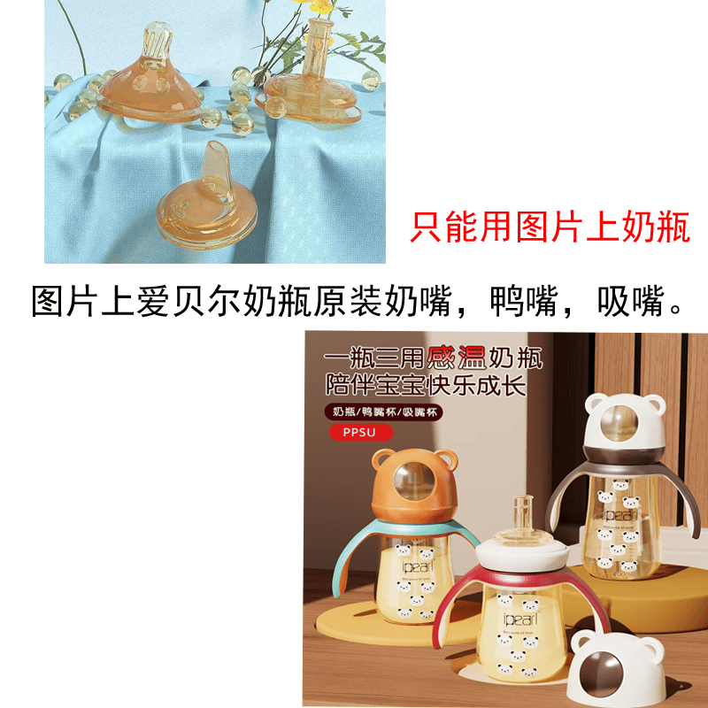 【只配主图上奶瓶】适用爱贝尔奶瓶奶嘴5cm口ipearl扁头鸭嘴吸嘴
