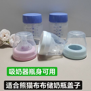 适合熊猫布布吸奶器瓶身奶瓶盖子储奶瓶盖子把手通用熊猫布布奶盖