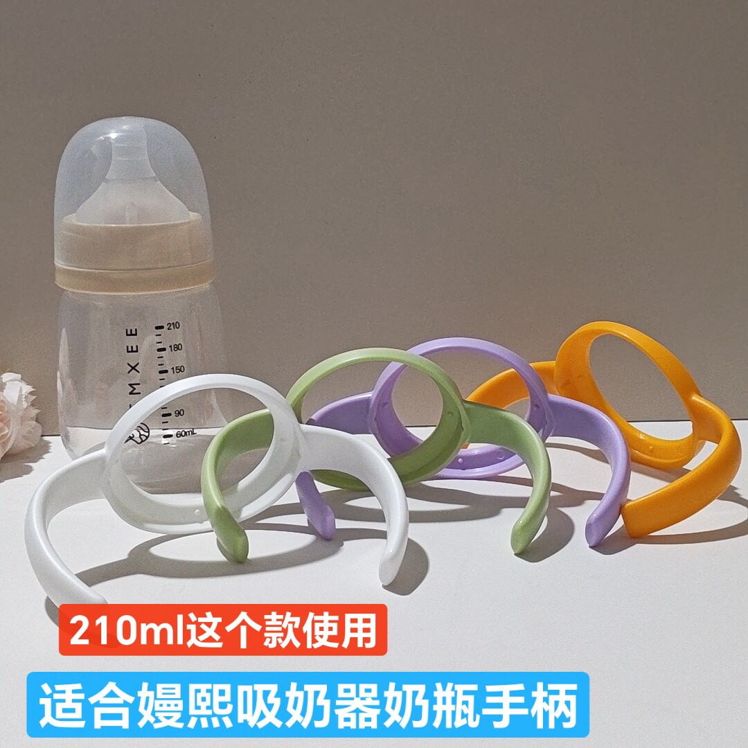 适配嫚熙吸奶器奶瓶把手自己抓拿喝奶喝水轻便手柄配210ml瓶子用
