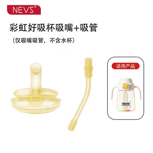 NEVS/尼维森宝宝学饮吸管杯婴儿童喝奶350ml吸管奶嘴水杯盖子手柄