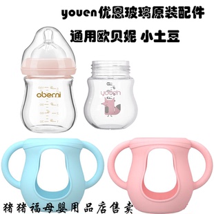 优恩原装玻璃瓶身奶瓶硅胶保护套150ml240ML奶瓶配件youen原盖子