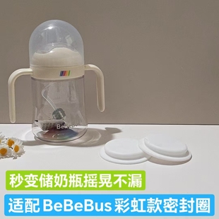 适配BeBeBus彩虹系列奶瓶储奶盖垫圈密封圈防漏水变储奶瓶可冰冻
