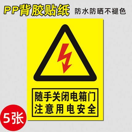 配电箱随手关闭电箱门标识贴注意用电安全标识牌有电高压危险标识