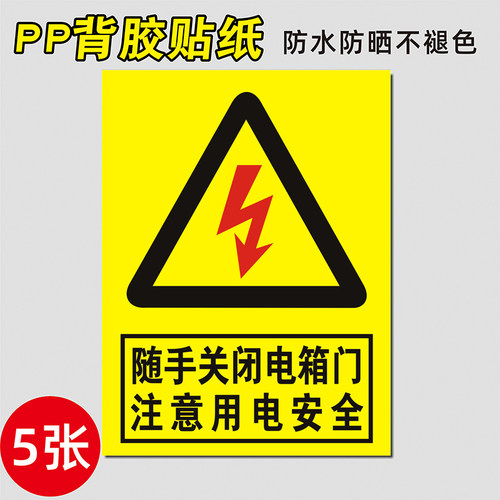 配电箱随手关闭电箱门标识贴