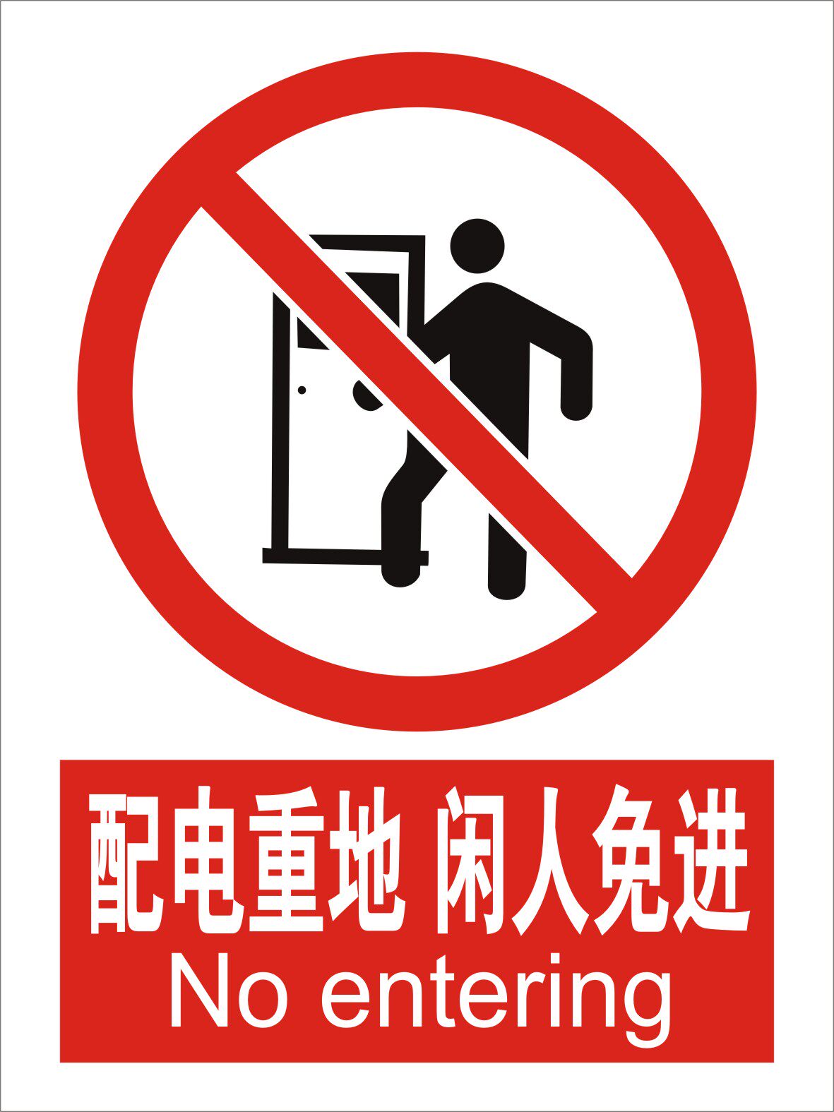 配电重地闲人免进安全警示标识牌子工厂生产车间仓库警告标志标示