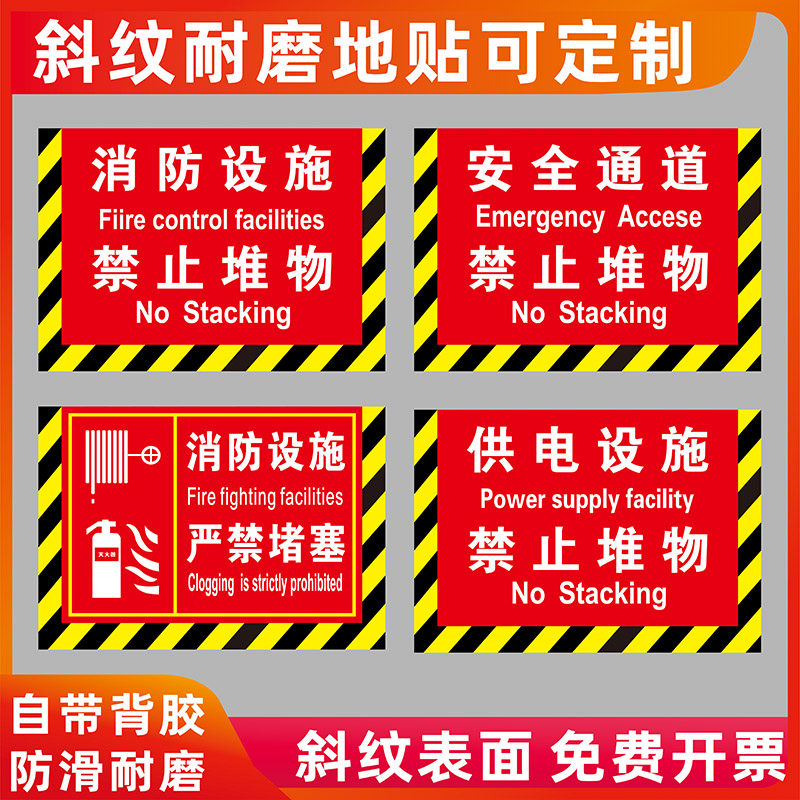 消防设施通道严禁堵塞耐磨地贴