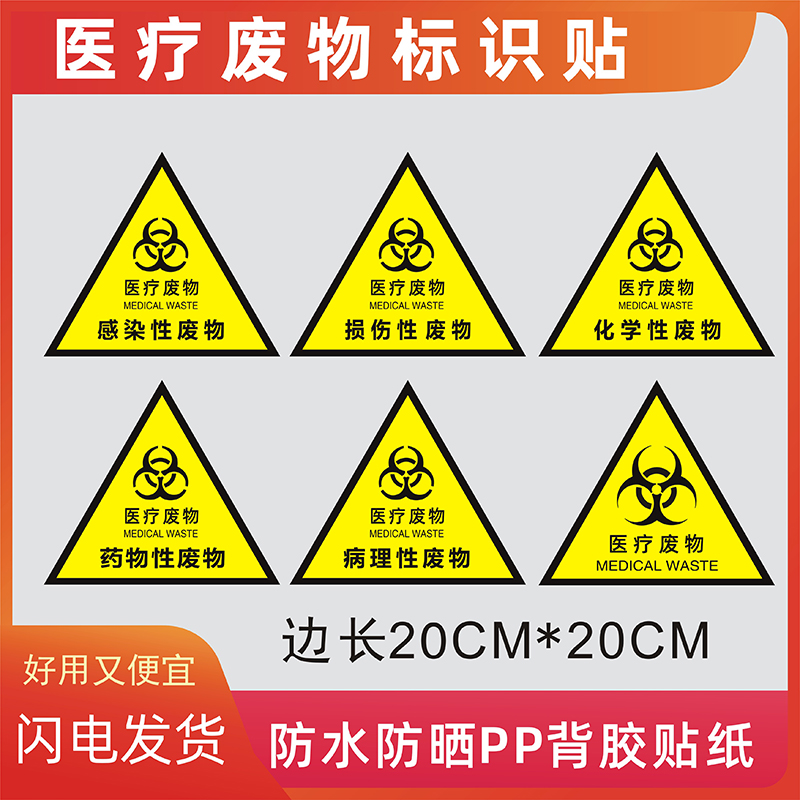 医疗废物标识贴损伤感染化学药物病理性废物医院分类标识牌标签贴