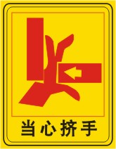 当心挤手机械伤人设备安全标签