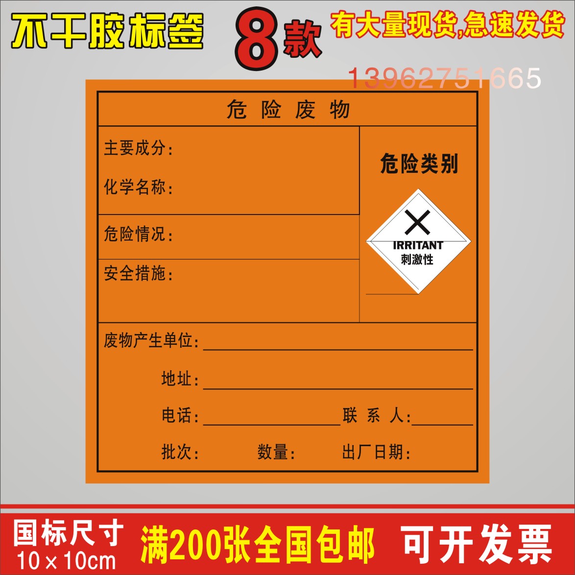 刺激性危险废物贴纸不干胶有害有毒环境保护安全标签标示品标志牌